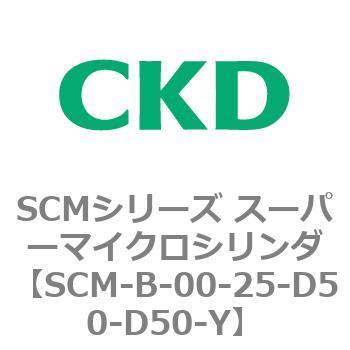 SCMシリーズ スーパーマイクロシリンダ(SCM-B～) CKD