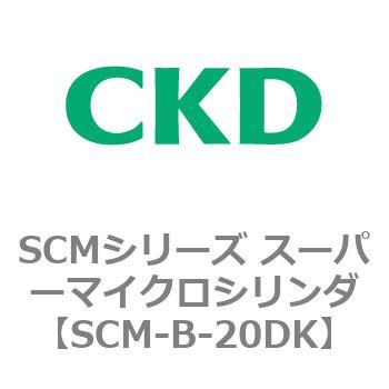 SCMシリーズ スーパーマイクロシリンダ(SCM-B～) CKD