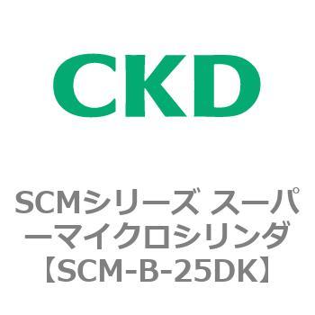 SCMシリーズ スーパーマイクロシリンダ(SCM-B～) CKD