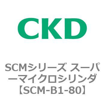 SCMシリーズ スーパーマイクロシリンダ(SCM-B～) CKD