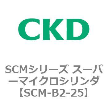 SCMシリーズ スーパーマイクロシリンダ(SCM-B～) CKD