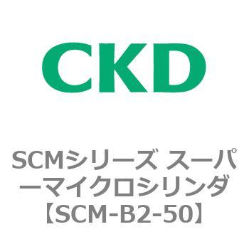 SCMシリーズ スーパーマイクロシリンダ(SCM-B～) CKD