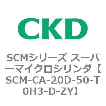 CKD スーパーマイクロシリンダ SCM-CA-63D-100-T2V-H-ZY-