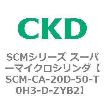 SCM-CA-20D-50-T0H3-D-ZYB2 SCMシリーズ スーパーマイクロシリンダ(SCM