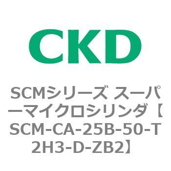 SCM-CA-25B-50-T2H3-D-ZB2 SCMシリーズ スーパーマイクロシリンダ(SCM