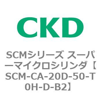 SCM-CA-20D-50-T0H-D-B2 SCMシリーズ スーパーマイクロシリンダ(SCM-C～) 1個 CKD 【通販モノタロウ】