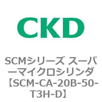 SCM-CA-20B-50-T3H-D SCMシリーズ スーパーマイクロシリンダ(SCM-C