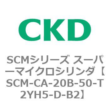 SCM-CA-20B-50-T2YH5-D-B2 SCM�V���[�Y �X�[�p�[�}�C�N���V�����_(SCM-C�`) CKD 85235175