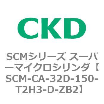CKD スーパーマイクロシリンダ SCM-CA-63D-150-T3H-T-ZB2：GAOS 店+