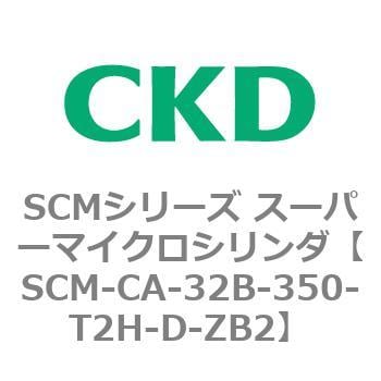 SCM-CA-32B-350-T2H-D-ZB2 SCMシリーズ スーパーマイクロシリンダ(SCM