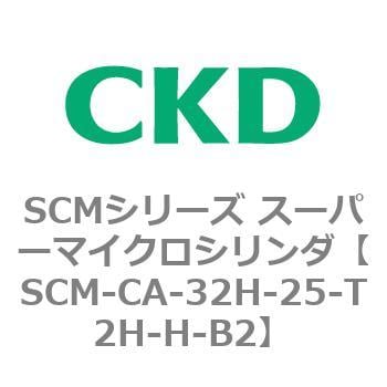 SCM-CA-32H-25-T2H-H-B2 SCMシリーズ スーパーマイクロシリンダ(SCM-C