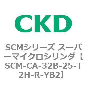 SCM-CA-32B-25-T2H-R-YB2 SCMシリーズ スーパーマイクロシリンダ(SCM-C