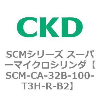 SCM-CA-32B-100-T3H-R-B2 SCMシリーズ スーパーマイクロシリンダ(SCM-C