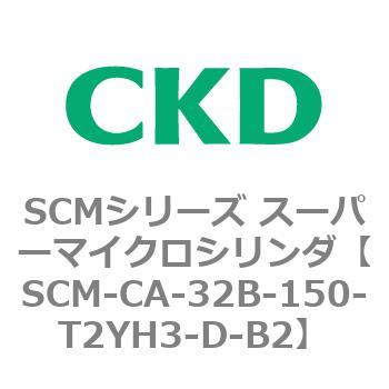 SCM-CA-32B-150-T2YH3-D-B2 SCM�V���[�Y �X�[�p�[�}�C�N���V�����_(SCM-C�`) CKD 85237135