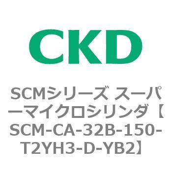 SCM-CA-32B-150-T2YH3-D-YB2 SCMV[Y X[p[}CNV_(SCM-C`) CKD 85237162