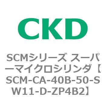 SCM-CA-40B-50-SW11-D-ZP4B2 SCMシリーズ スーパーマイクロシリンダ