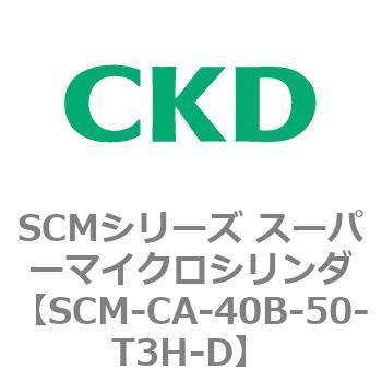 SCM-CA-40B-50-T3H-D SCMシリーズ スーパーマイクロシリンダ(SCM-C