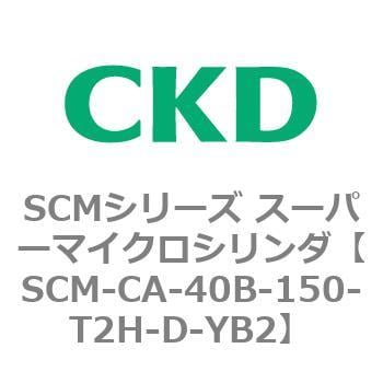 SCM-CA-40B-150-T2H-D-YB2 SCMシリーズ スーパーマイクロシリンダ(SCM