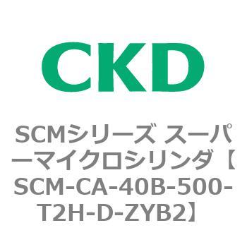 SCM-CA-40B-500-T2H-D-ZYB2 SCMシリーズ スーパーマイクロシリンダ(SCM