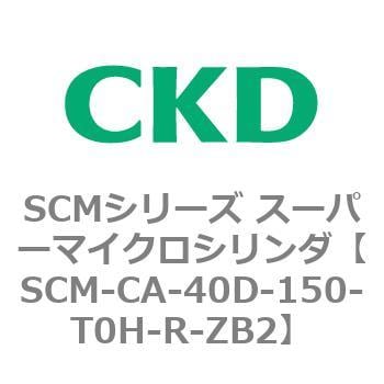 CKD スーパーマイクロシリンダ SCM-CA-40D-150-T2V-R-ZB2-