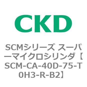 SCM-CA-40D-75-T0H3-R-B2 SCMシリーズ スーパーマイクロシリンダ(SCM-C
