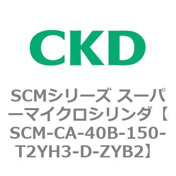 SCM-CA-40B-150-T2YH3-D-ZYB2 SCMV[Y X[p[}CNV_(SCM-C`) CKD 85239305