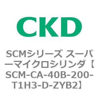 SCM-CA-40B-200-T1H3-D-ZYB2 SCMシリーズ スーパーマイクロシリンダ