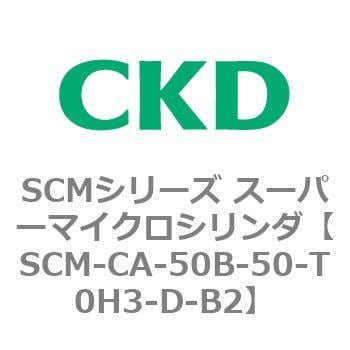 SCM-CA-50B-50-T0H3-D-B2 SCMシリーズ スーパーマイクロシリンダ(SCM-C