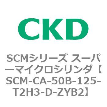 SCM-CA-50B-125-T2H3-D-ZYB2 SCMシリーズ スーパーマイクロシリンダ