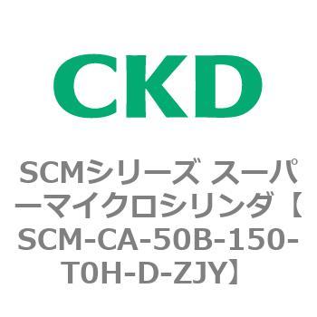 SCM-CA-50B-150-T0H-D-ZJY SCMシリーズ スーパーマイクロシリンダ(SCM