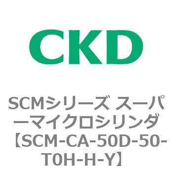 SCM-CA-50D-50-T0H-H-Y SCMシリーズ スーパーマイクロシリンダ(SCM-C