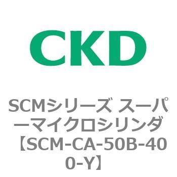 SCM-CA-50B-400-Y SCMシリーズ スーパーマイクロシリンダ(SCM-C～) 1個