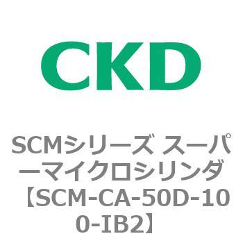 SCM-CA-50D-100-IB2 SCMシリーズ スーパーマイクロシリンダ(SCM-C～) 1個 CKD 【通販モノタロウ】
