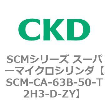 SCM-CA-63B-50-T2H3-D-ZY SCMシリーズ スーパーマイクロシリンダ(SCM-C～) 1個 CKD 【通販モノタロウ】