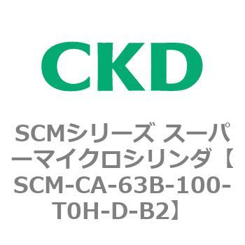 SCM-CA-63B-100-T0H-D-B2 SCMシリーズ スーパーマイクロシリンダ(SCM-C