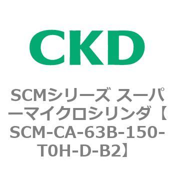 SCM-CA-63B-150-T0H-D-B2 SCMシリーズ スーパーマイクロシリンダ(SCM-C