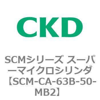 SCM-CA-63B-50-MB2 SCMシリーズ スーパーマイクロシリンダ(SCM-C～) 1