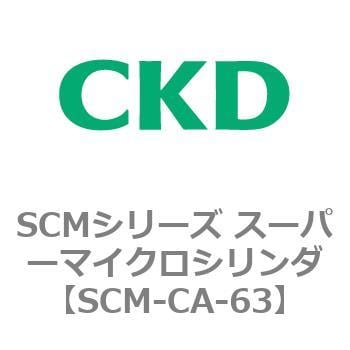 SCM-CA-63 SCMシリーズ スーパーマイクロシリンダ(SCM-C～) 1個 CKD