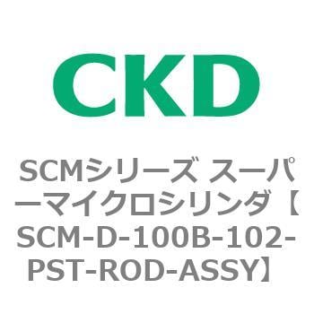 SCM-D-100B-102-PST-ROD-ASSY SCMシリーズ スーパーマイクロシリンダ(SCM-D～) CKD チューブ内径100mm
