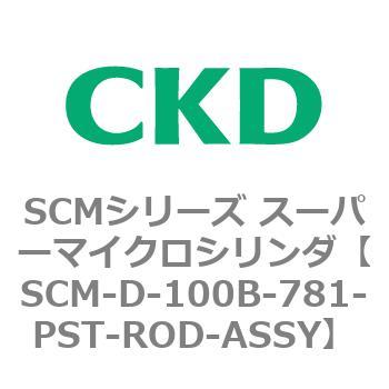 CKD スーパーマイクロCYLピストンロッド組立 SCM-D-100B-781-PST-ROD-ASSY-
