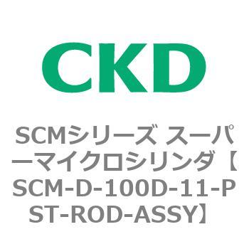 CKD スーパーマイクロＣＹＬピストンロッド組立 SCM-100D-444-PST-ROD