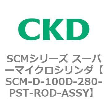 CKD スーパーマイクロCYLピストンロッド組立 SCM-D-100D-592-PST-ROD-ASSY-