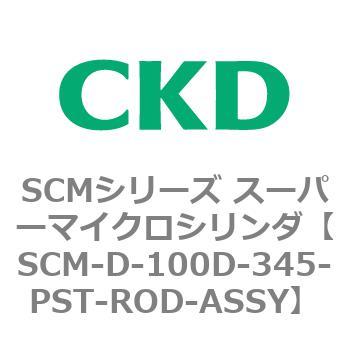 CKD CKD スーパーマイクロCYLピストンロッド組立 SCM-D-100D-340-PST