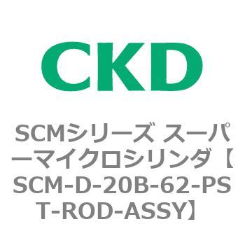 SCM-D-20B-62-PST-ROD-ASSY SCMシリーズ スーパーマイクロシリンダ(SCM