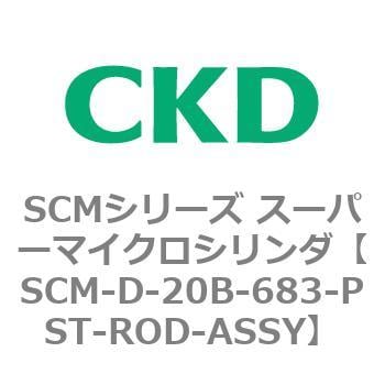 SCM-D-20B-683-PST-ROD-ASSY SCMシリーズ スーパーマイクロシリンダ