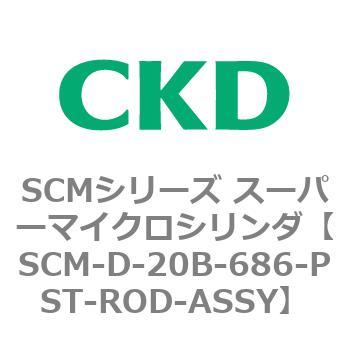 CKD スーパーマイクロＣＹＬピストンロッド組立 SCM-D-20B-864-PST-ROD