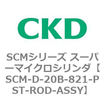 最新商品 CKD スーパーマイクロCYLピストンロッド組立 SCM-D-40D-389