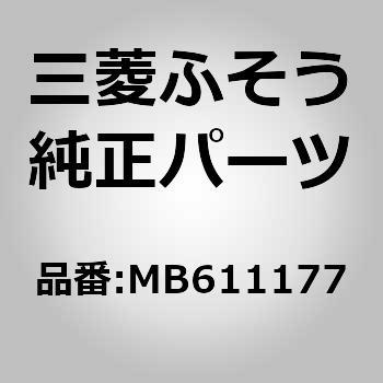 MB611177 (MB611)STAYCFR BUMPERCLH OHӂ 85281717