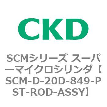 CKD スーパーマイクロＣＹＬピストンロッド組立 SCM-D-20D-849-PST-ROD