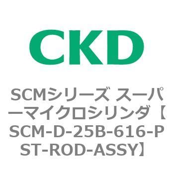 CKD スーパーマイクロＣＹＬピストンロッド組立 SCM-D-25B-616-PST-ROD